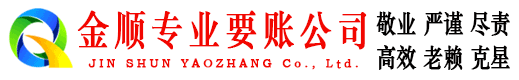 乌兰浩特金顺收债公司